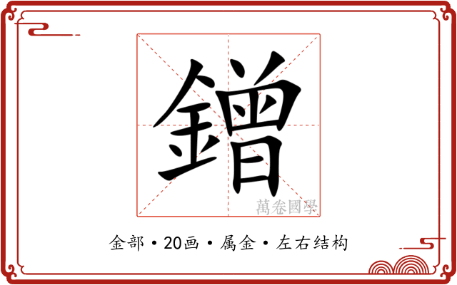 鏳