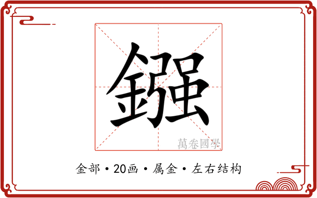 鏹