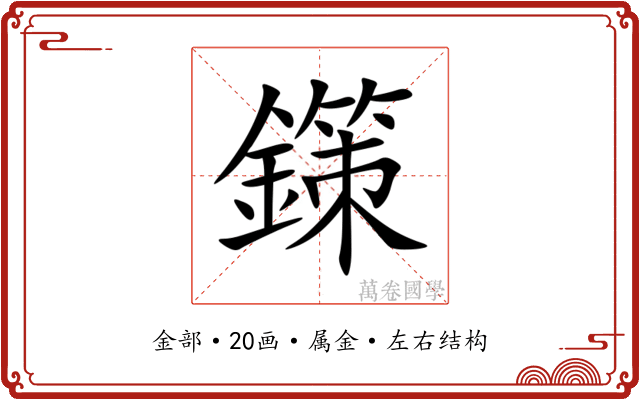 鏼