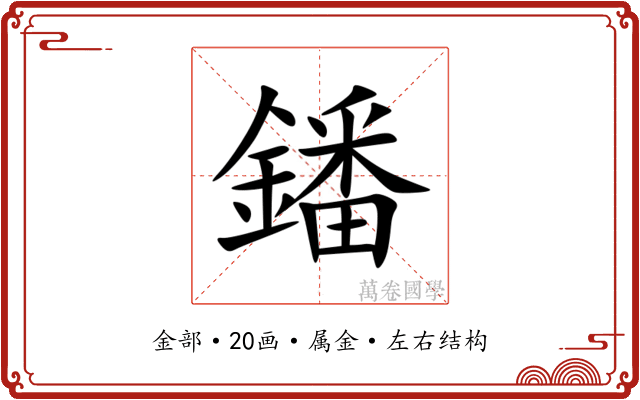 鐇