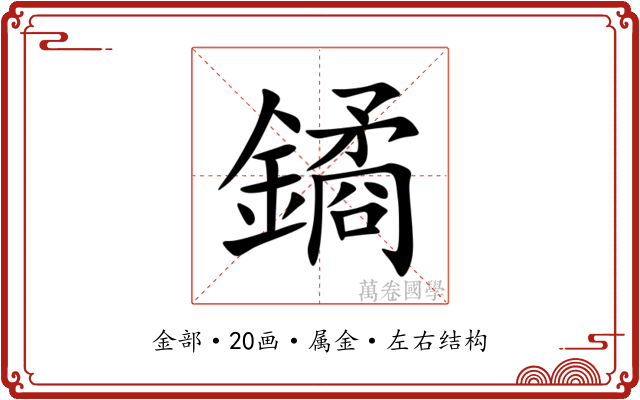 鐍