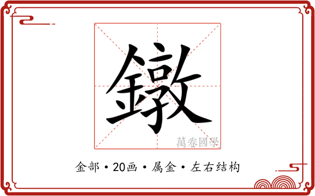鐓