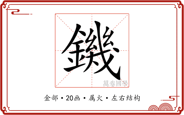 鐖