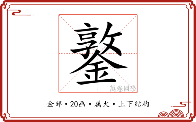 鐜