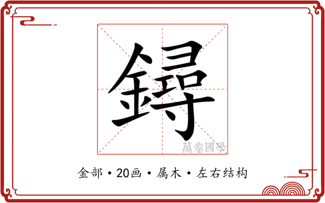 鐞