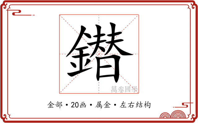 鐟
