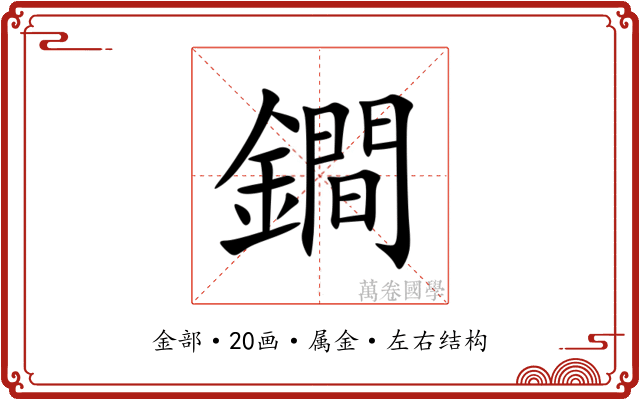 鐧