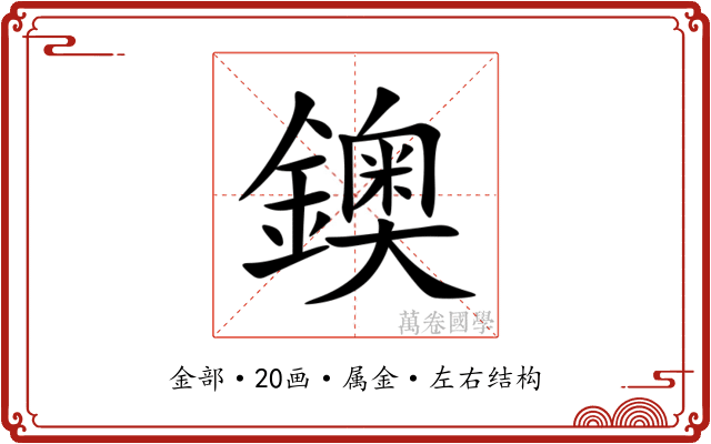 鐭