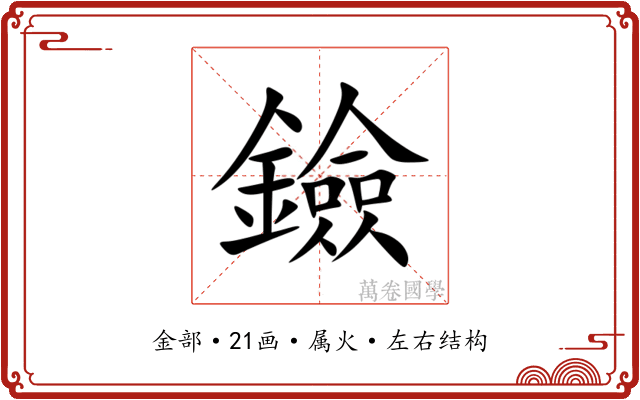鐱