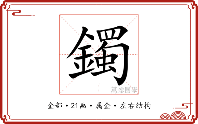 鐲