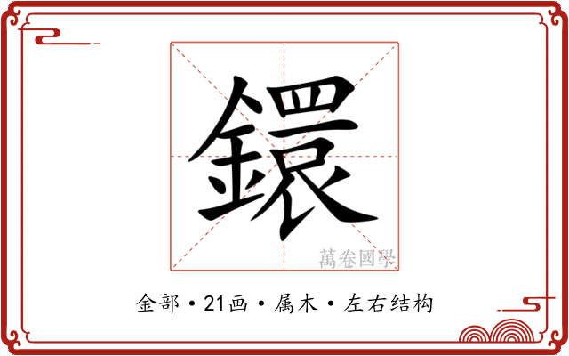 鐶