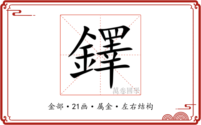 鐸