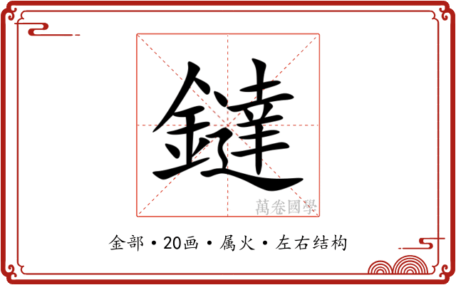 鐽