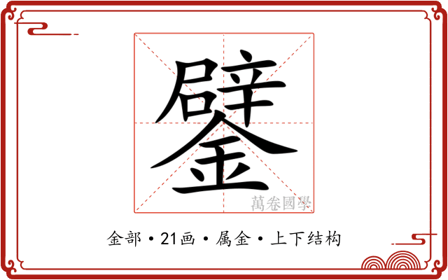 鐾