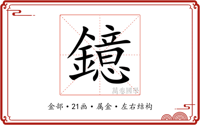 鐿