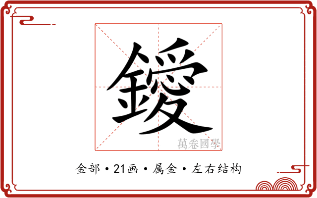 鑀
