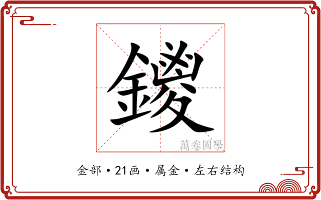 鑁