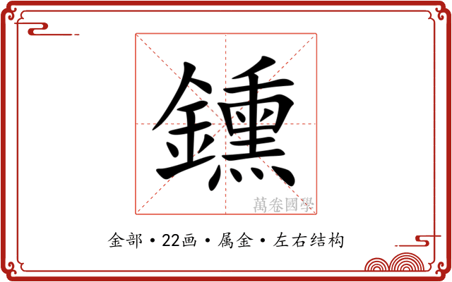 鑂