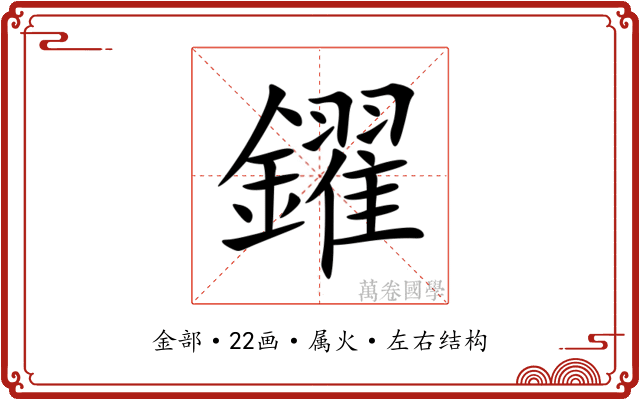 鑃