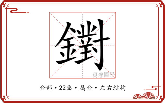 鑆