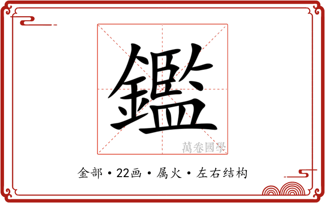 鑑