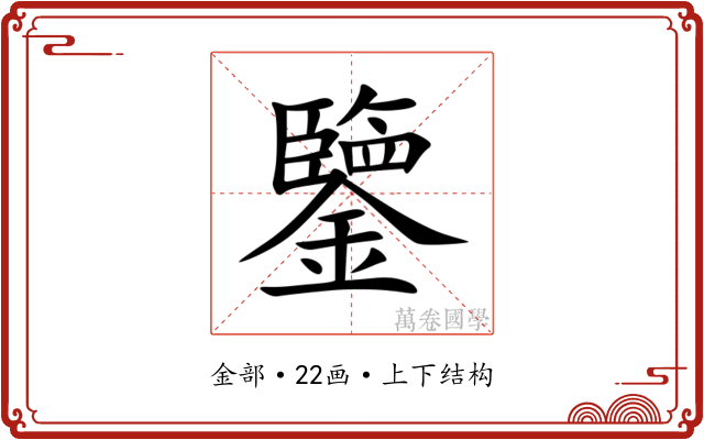 鑒