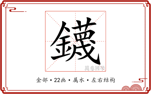 鑖