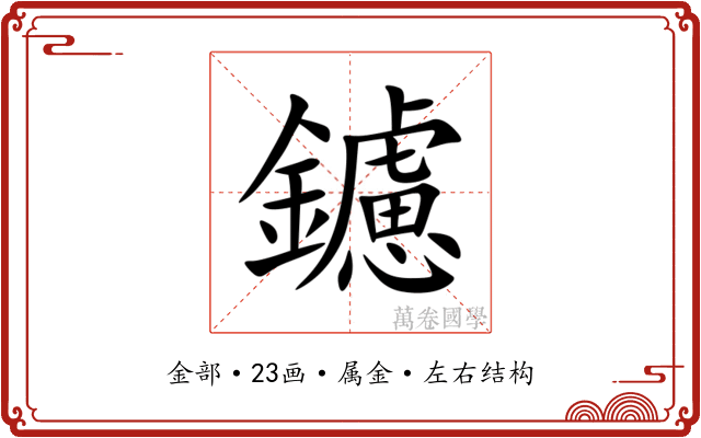 鑢