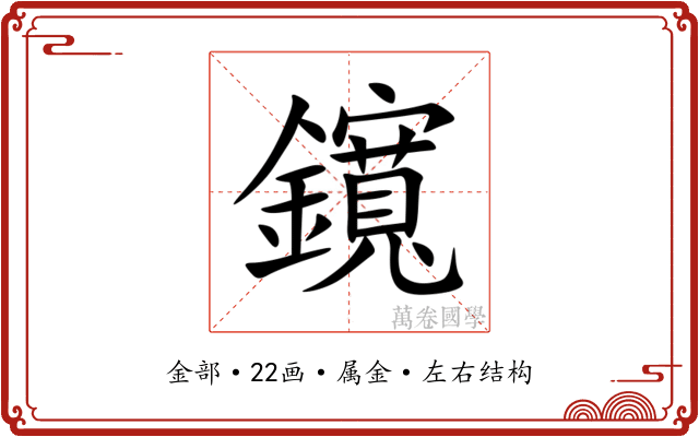 鑧