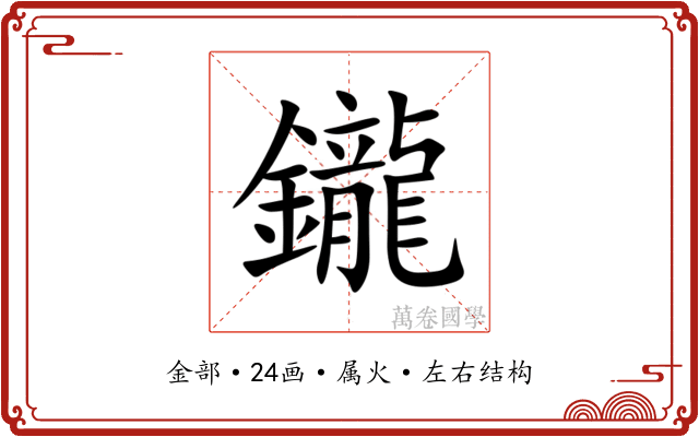 鑨