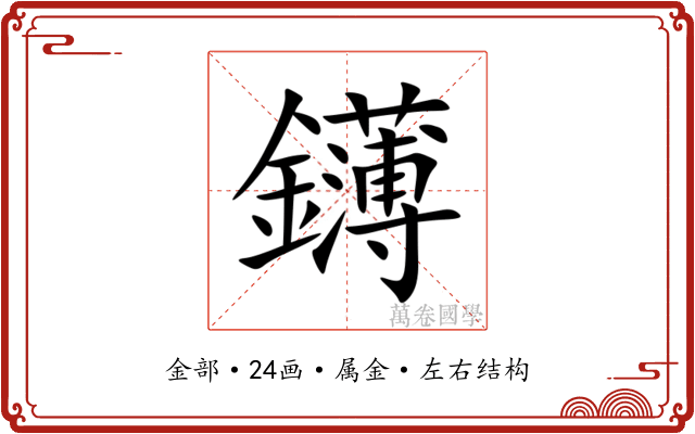 鑮