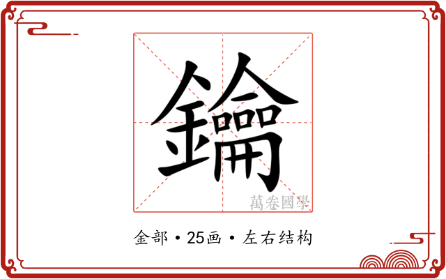 鑰