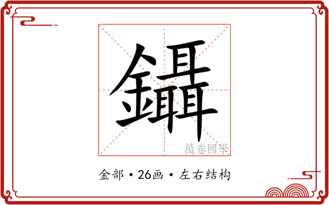 鑷