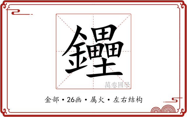 鑸