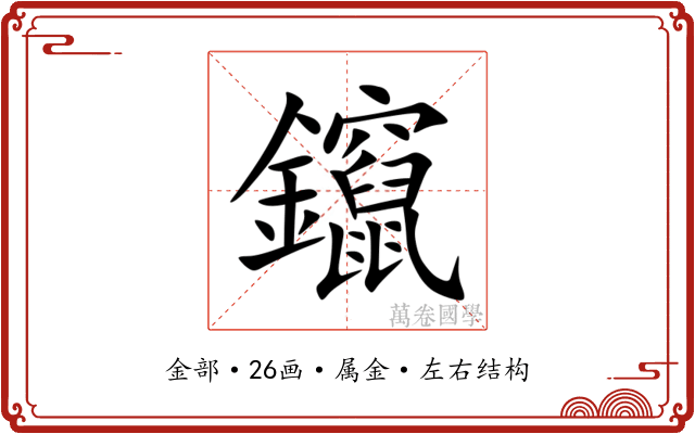 鑹