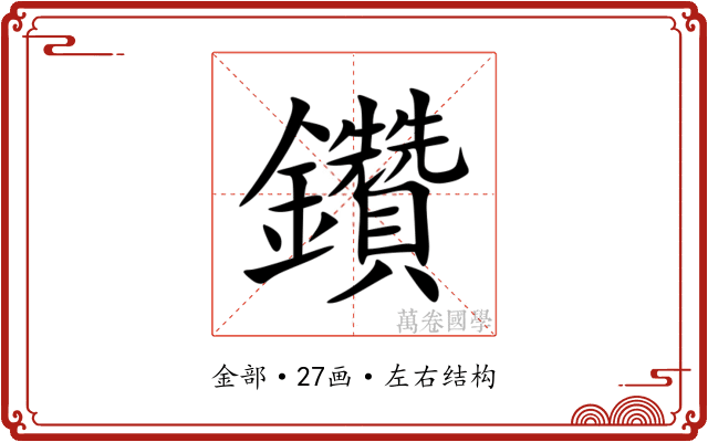 鑽