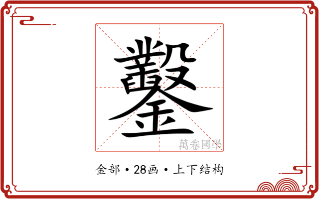 鑿
