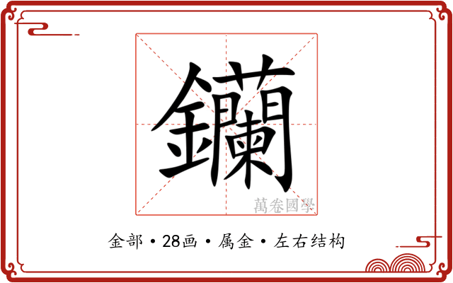 钄