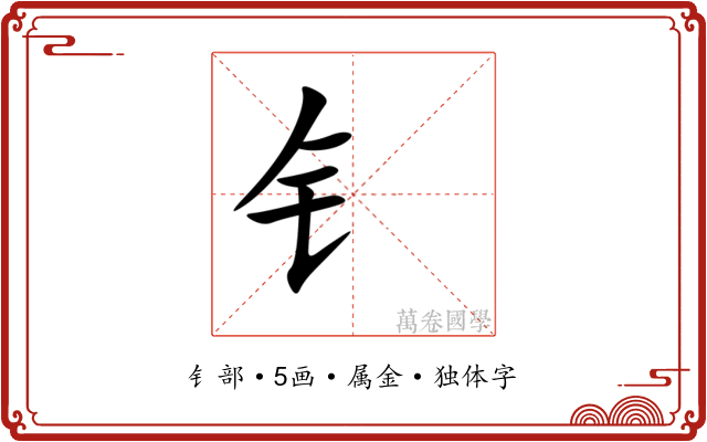 钅