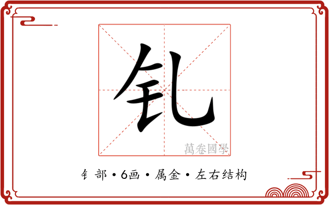 钆