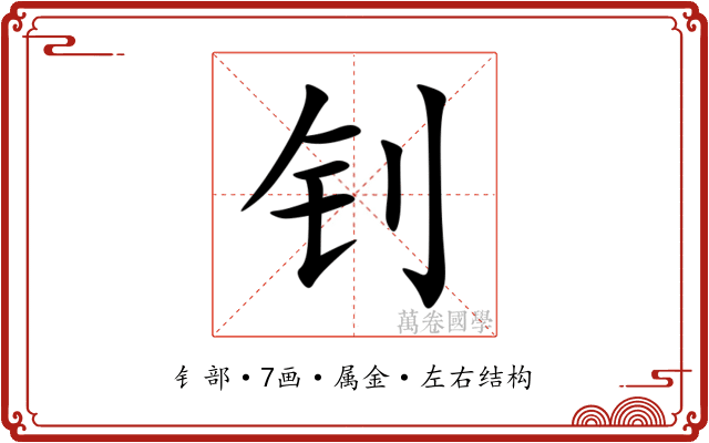 钊