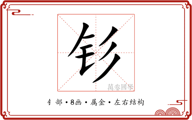 钐