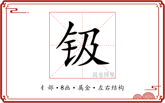 钑