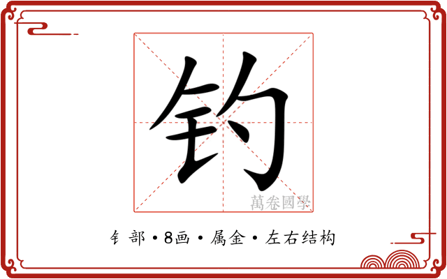 钓