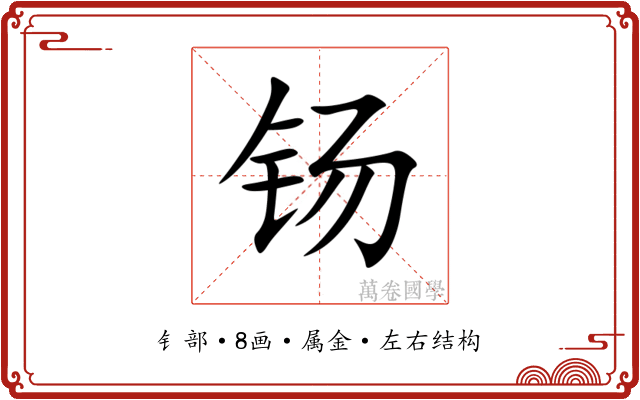 钖