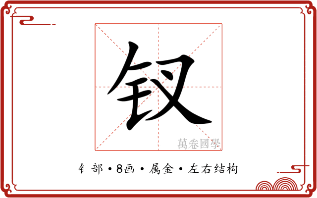 钗