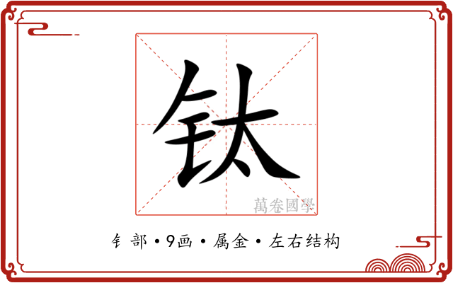 钛