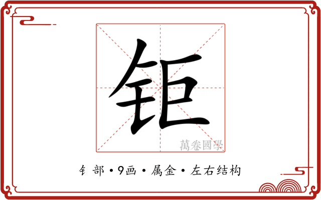 钜