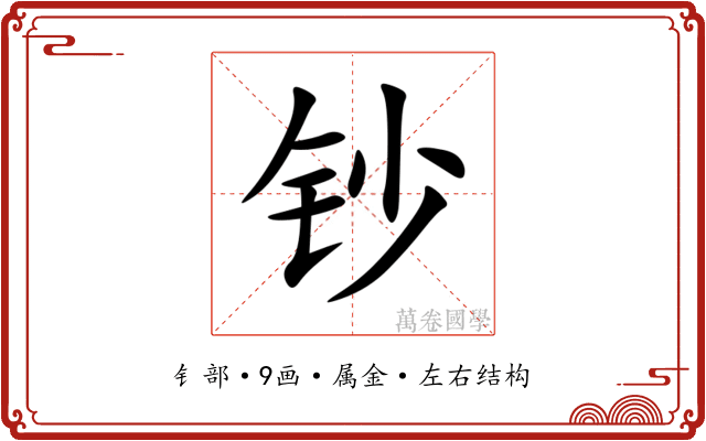 钞