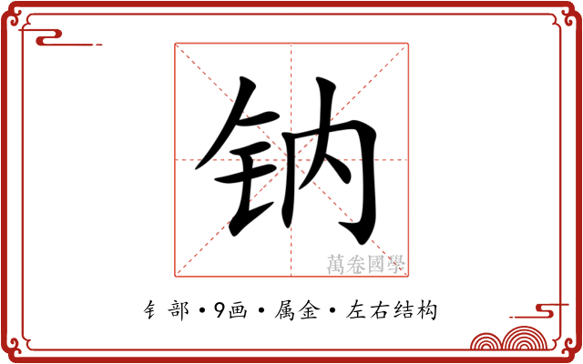 钠